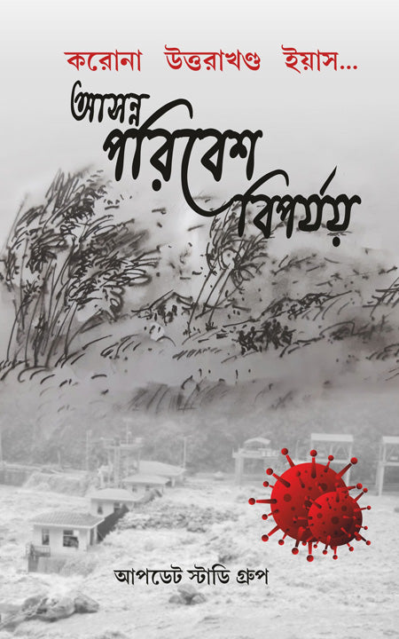 আসন্নো পরিবেশ বিপোর্জয়