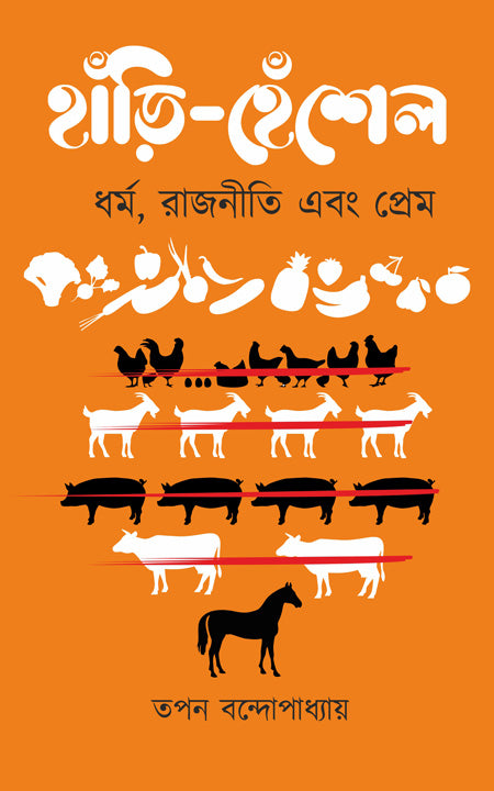 হানরি হেনশেল - ধর্ম রাজনিতি এবং প্রেম