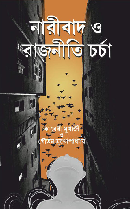 নারিবাদ ও রাজনীতি চরচা