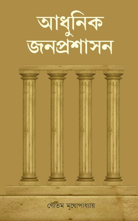Adhunik Jonoprashasan