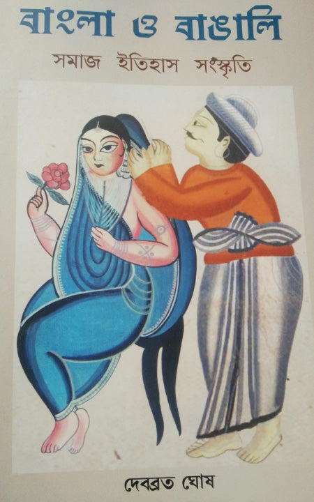 বাংলা হে বাঙালি - সমাজ ইতিহাস সংস্কৃতি