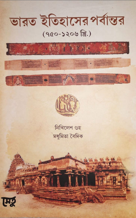 ভারতীর ইতিহাসের পোরবান্তর