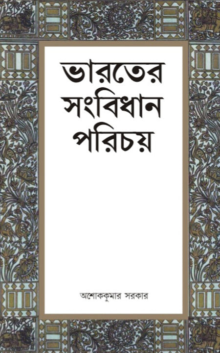 ভারতীর সংবিধান পরিচয়