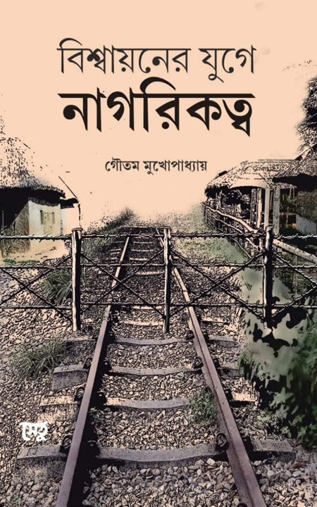 বিশ্বায়নের যুগে নগরিকত্ব