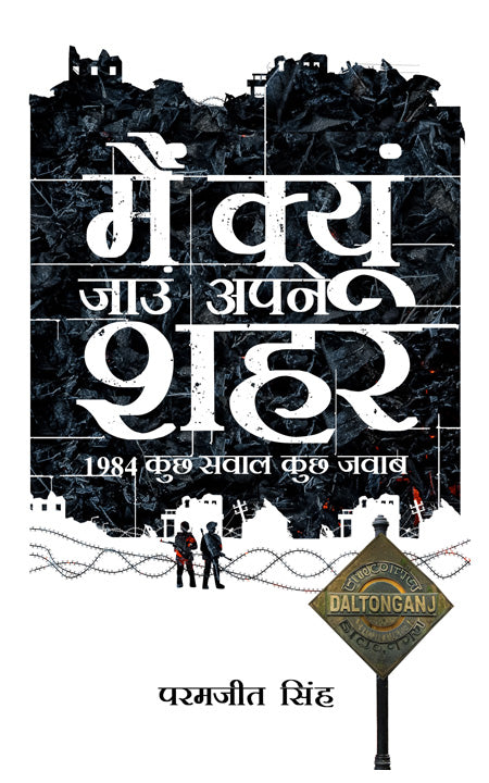 ম্যায় কিয়ুন জান আপনে শাহার 1984 : কুছ সাওয়াল কুছ জাওয়াব