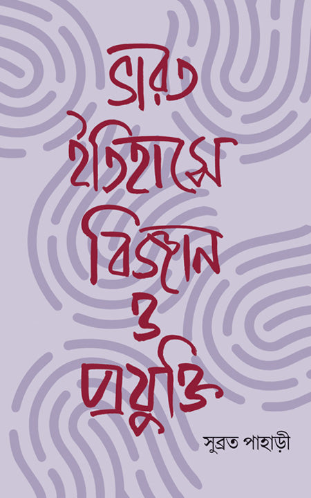 ভারত ইতিহাসে বিজ্ঞ্যান হে প্রযুক্তি