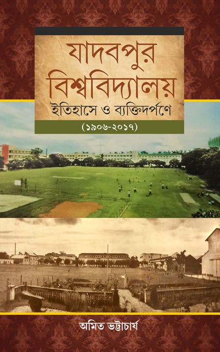 যাদবপুর বিশ্ববিদ্যালয় - ইতিহাস হে ব্যাক্তিদর্পণে (1906-2017)