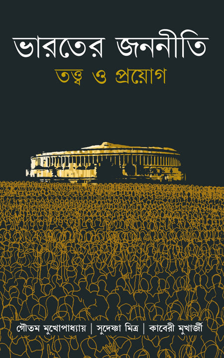 ভারতীর জননীতি