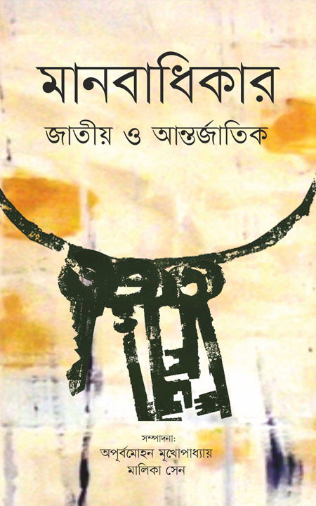 মানবাধিকার জাতি হে অন্তরজাতিক