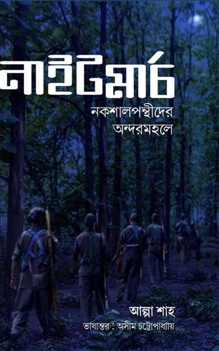 নাইটমার্চ নকশালপন্থিদের অন্দরমহল