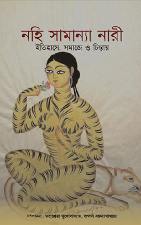 নোহি সামন্য নারীঃ ইতিহাসে সোমজে হে চিন্তে