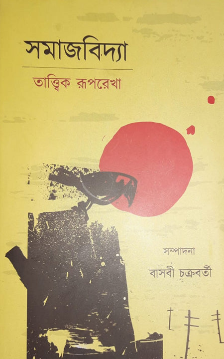 সমাজবিদ্যা টুইটিক রূপরেখা