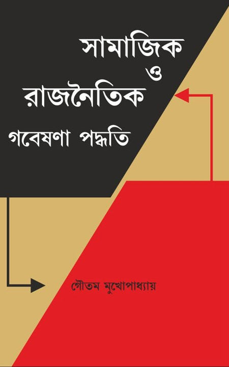 সমাজিক হে রাজনাইতিক গোবেষণা পদতি