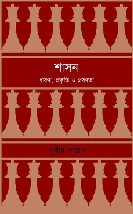 শসন- ধরোণা, প্রকৃতি হে প্রবনতা