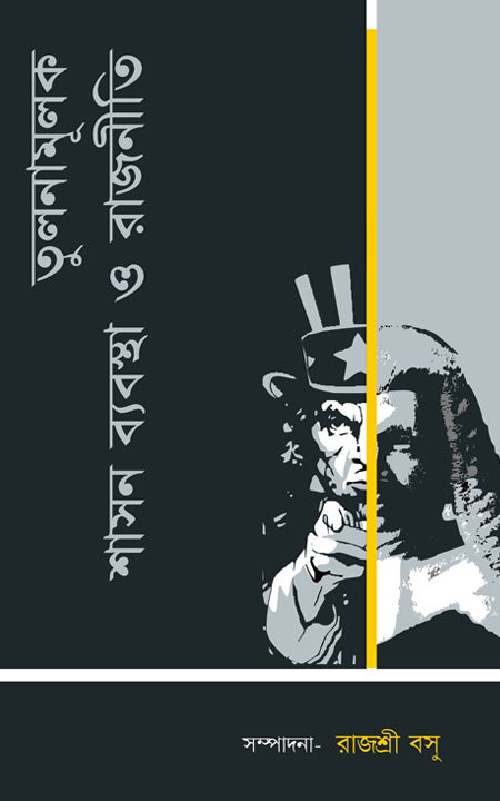 তুলানামুলক শসন শিশুস্থ ও রাজনীতি
