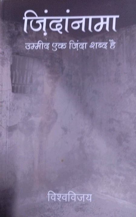 জিন্দানামা - উম্মেদ এক জিন্দা শব্দ হ্যায়