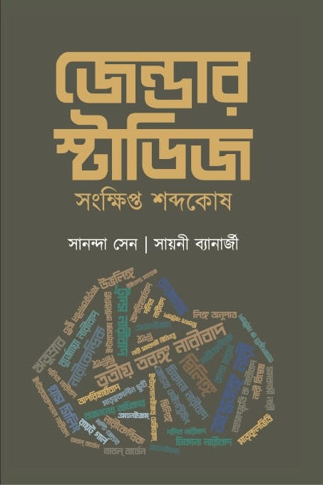 লিঙ্গ অধ্যয়ন: শংখক্ষিপ্ত শোব্দকোষ