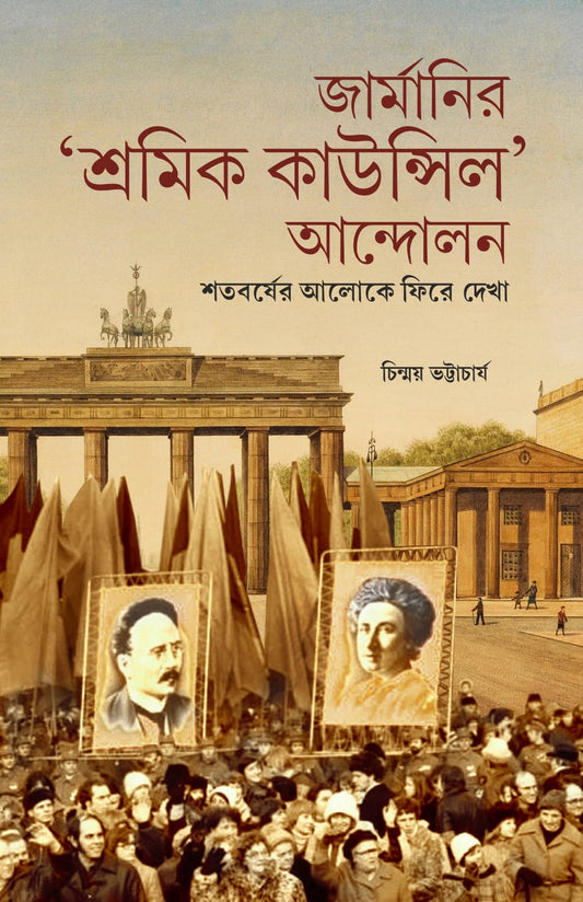 জার্মানি-আর শ্রমিক পরিষদ আন্দোলন