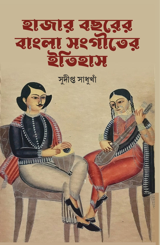 হাজার বইছের বাংলা সঙ্গীত ইতিহাস