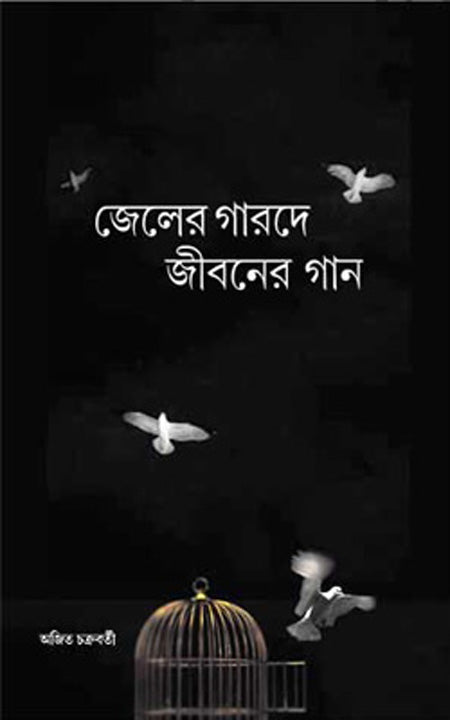 জেলের গারোদে জিবোনের গান