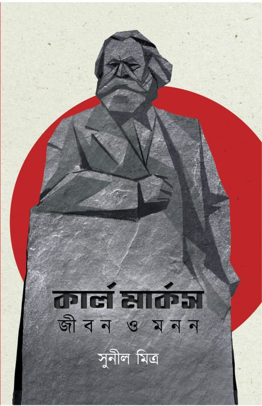 কার্ল মার্কস: জীবন ও মানন