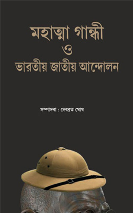 মহাত্মা গান্ধী হে ভারত জাতীয় আন্দোলন