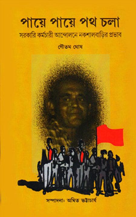 পায়ে পায়ে পথ চালা