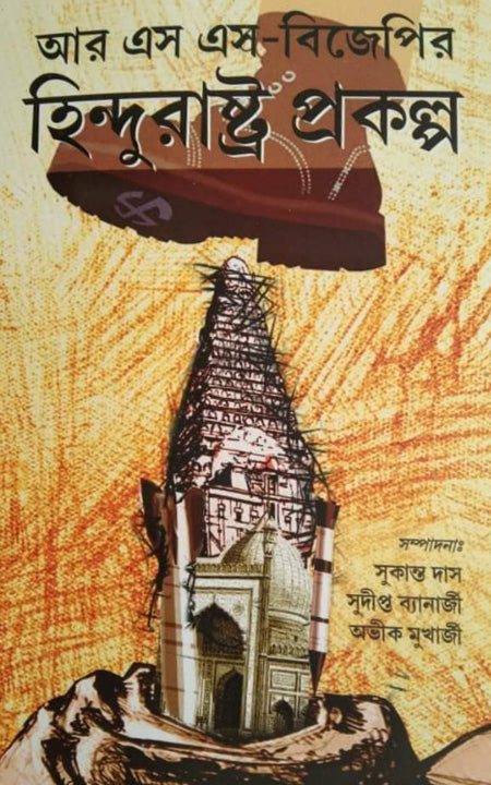 আরএসএস-বিজেপি হিন্দুরাষ্ট্র প্রকল্প
