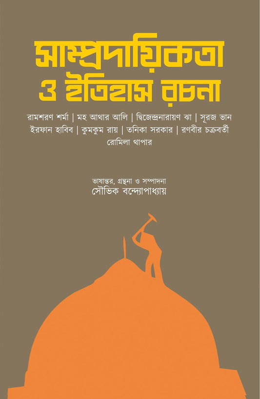 সম্প্রদায়িকতা হে ইতিহাস রচনা
